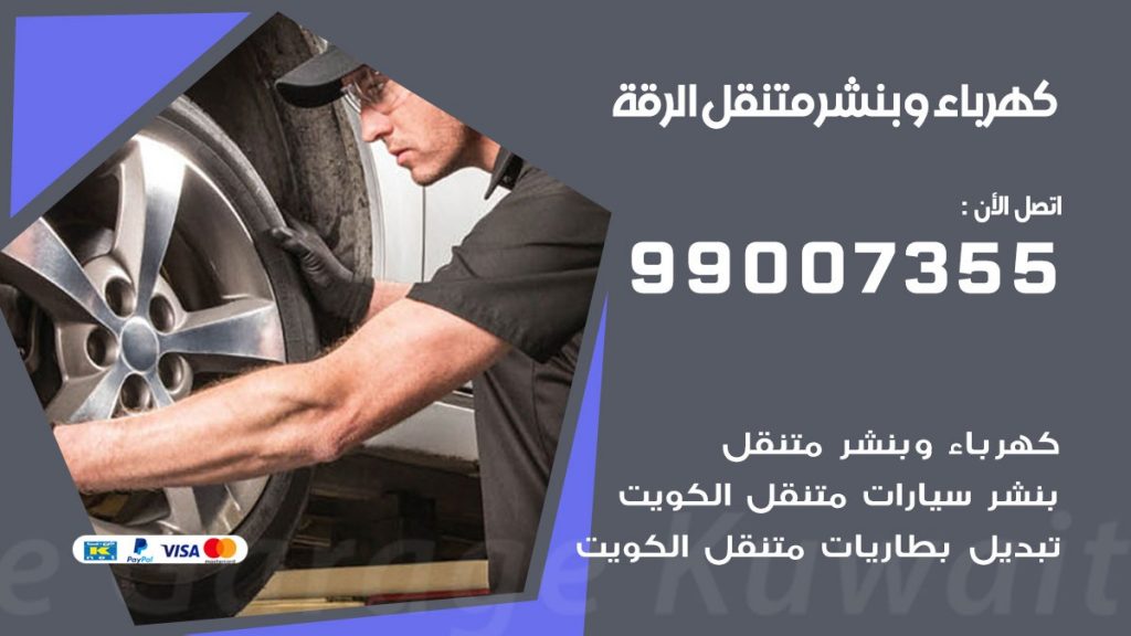 بنشر الرقة