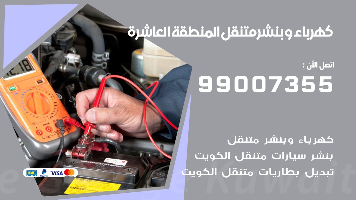 بنشر المنطقة العاشرة 99007355 ارقام كراج كهرباء وبنشر متنقل الكويت