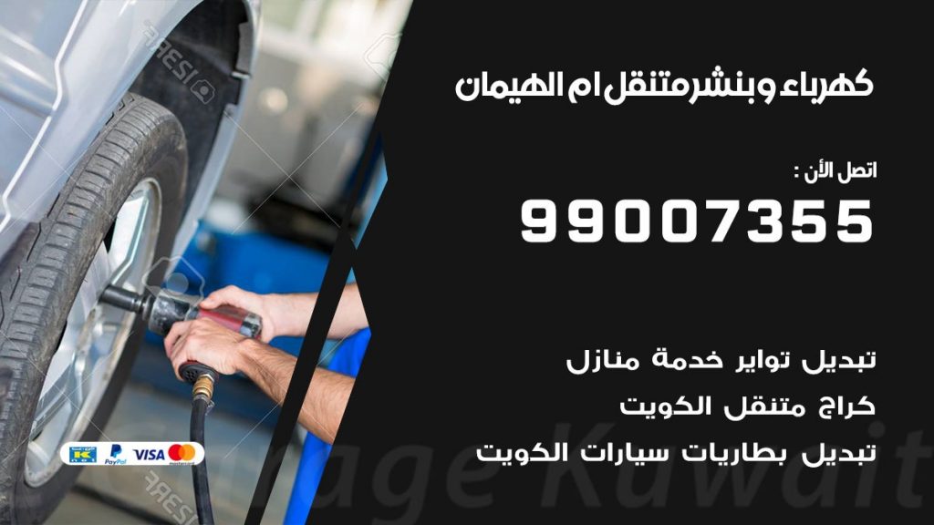 بنشر ام الهيمان