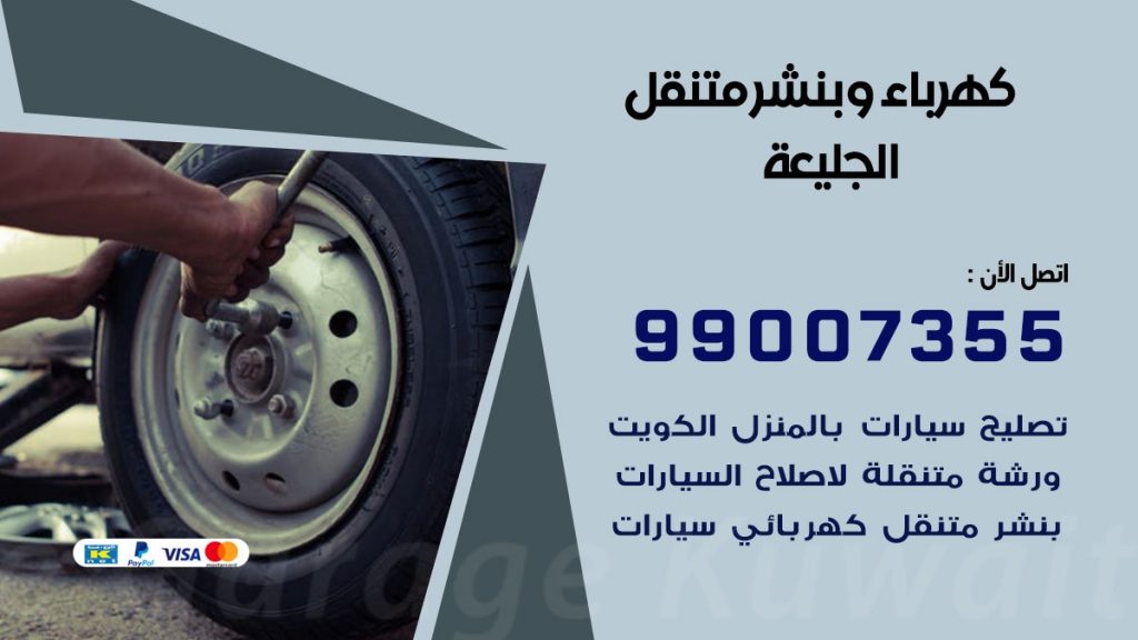 بنشر الجليعة