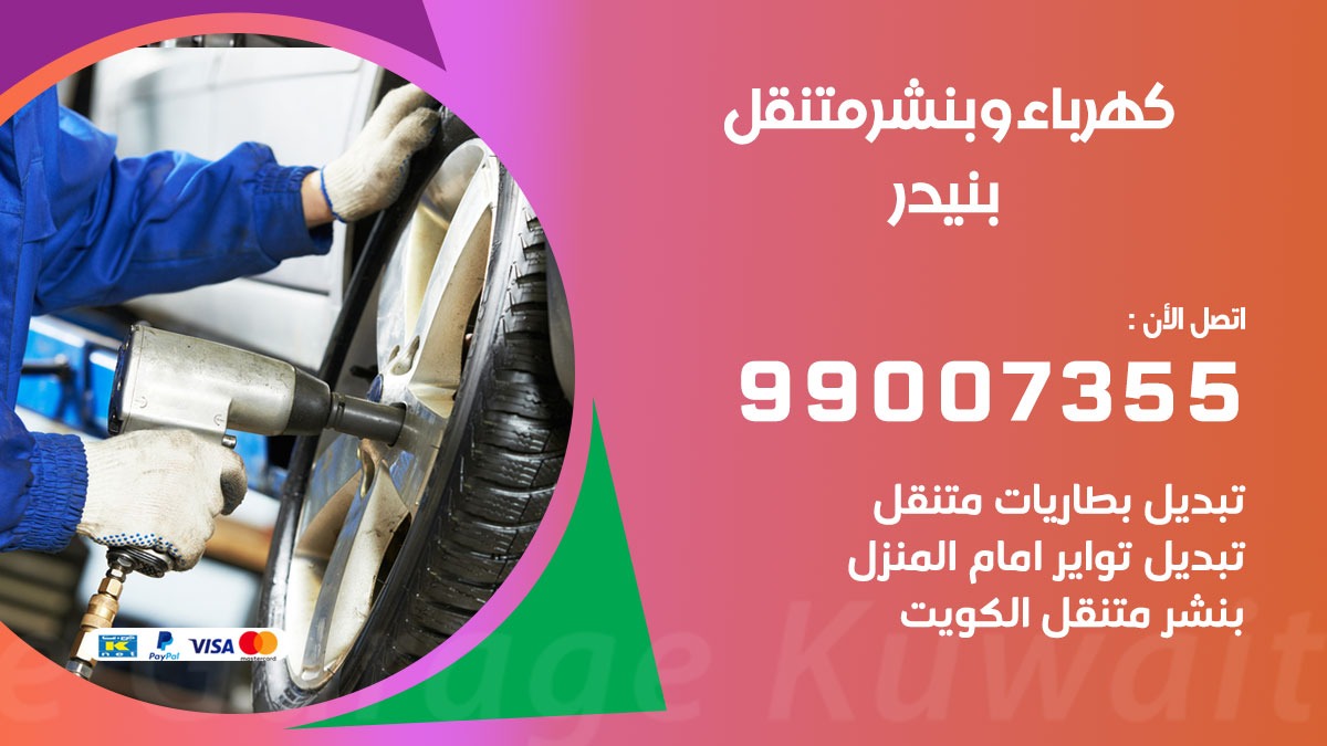 بنشر بنيدر 99007355 ارقام كراج كهرباء وبنشر متنقل الكويت