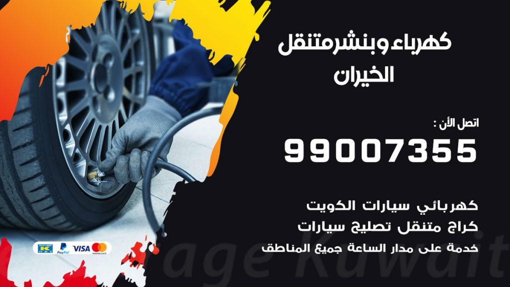 بنشر الخيران