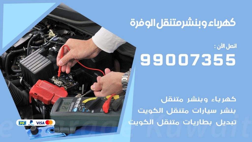 بنشر الوفرة