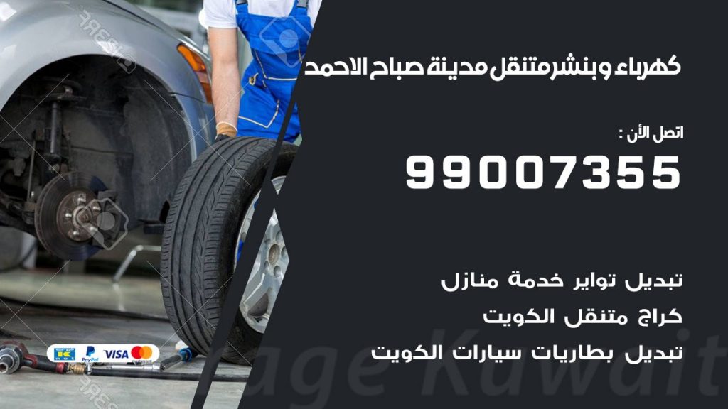 بنشر مدينة صباح الاحمد