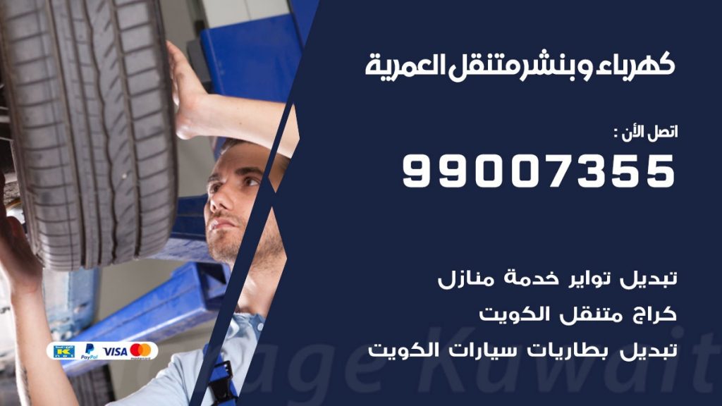 بنشر العمرية