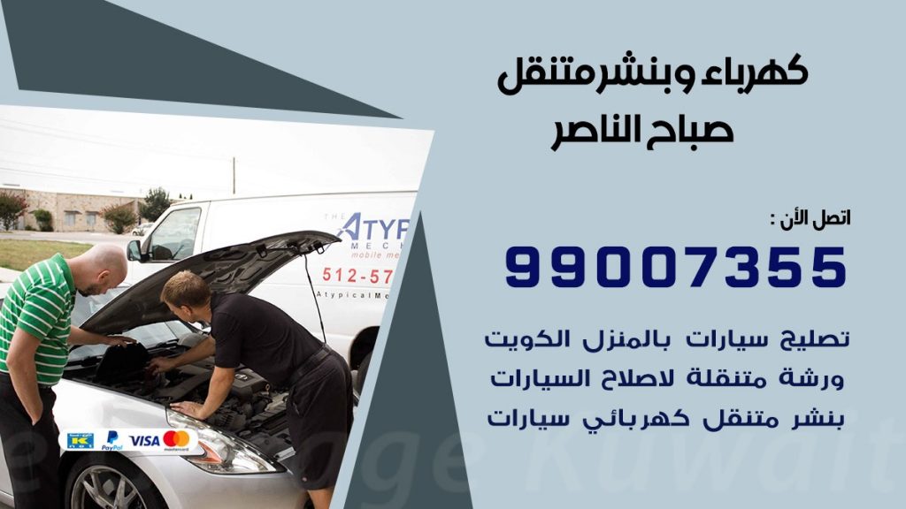 بنشر صباح الناصر