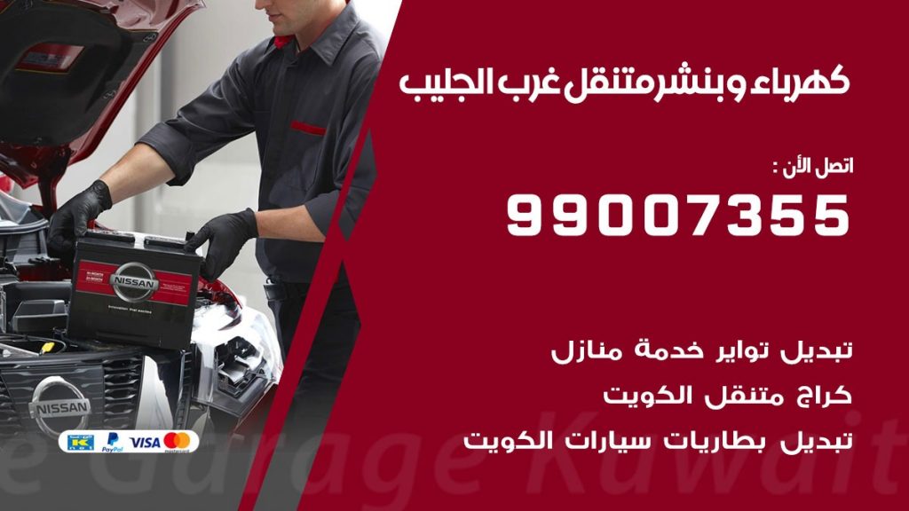 بنشر غرب الجليب