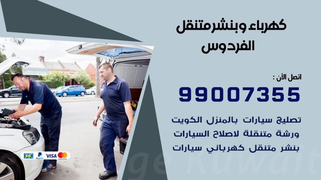 بنشر الفردوس