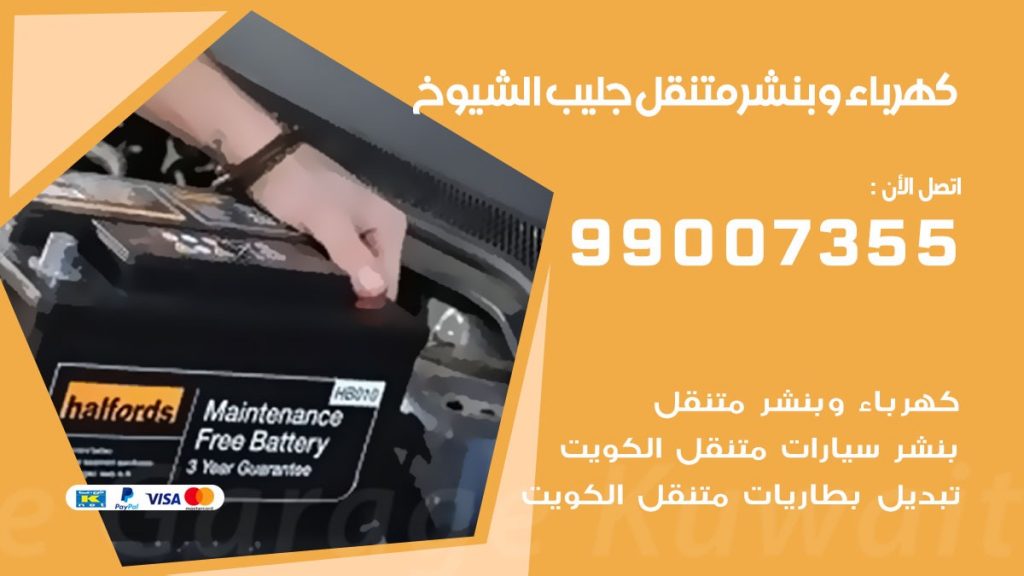 بنشر جليب الشيوخ