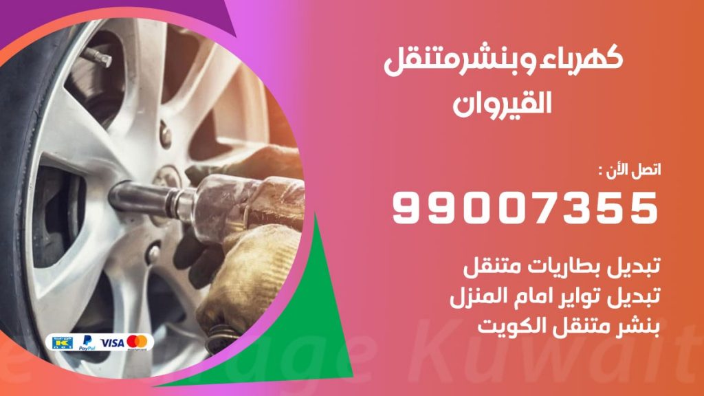 بنشر القيروان