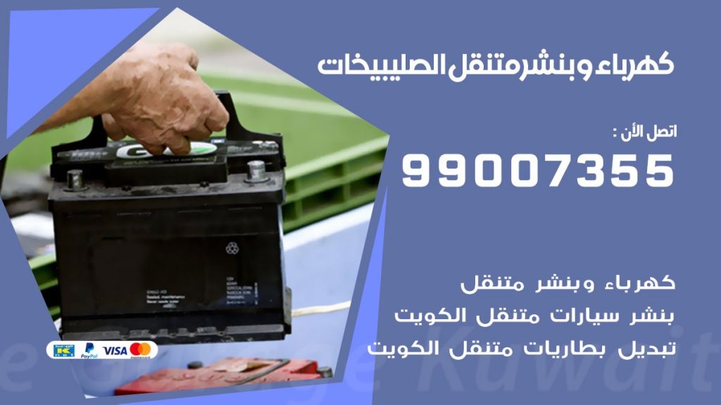 بنشر الصليبيخات