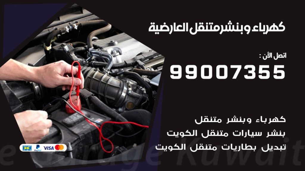 بنشر العارضية