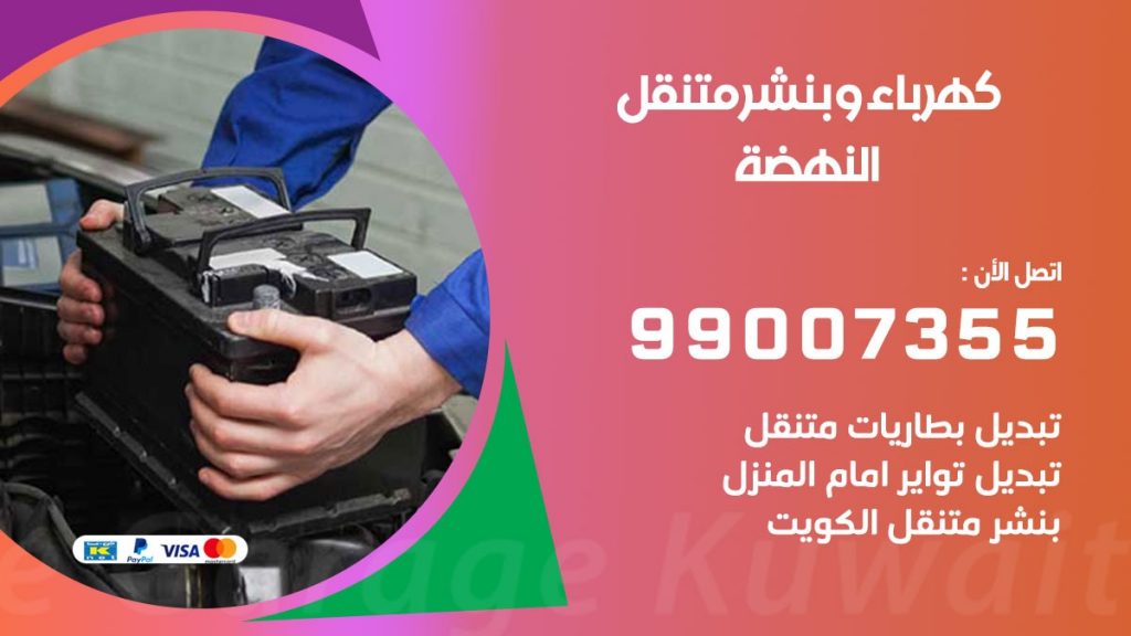 بنشر النهضة