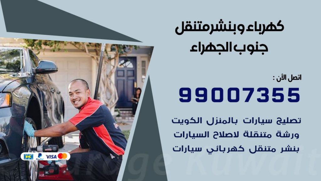 بنشر جنوب الجهراء