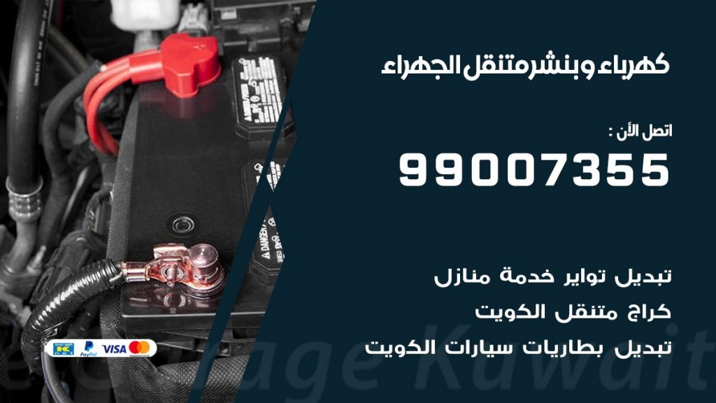 بنشر الجهراء