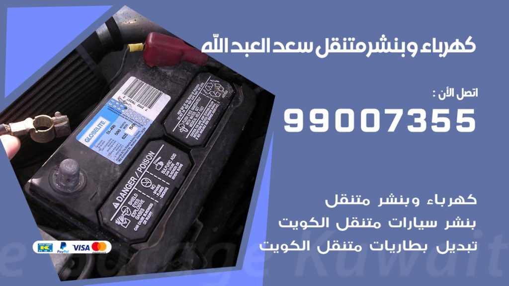 بنشر سعد العبد الله