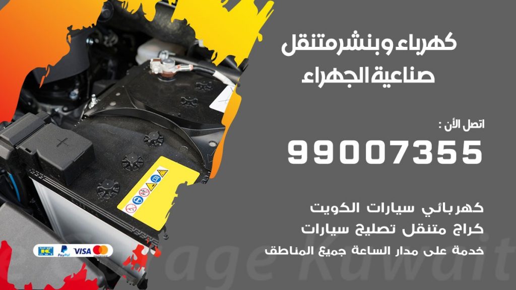 بنشر صناعية الجهراء