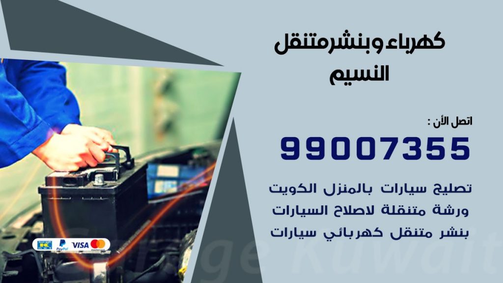 بنشر النسيم