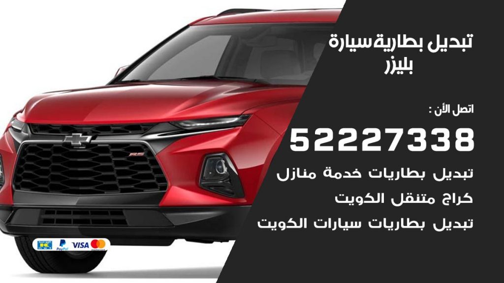 تبديل بطارية سيارة بليزر