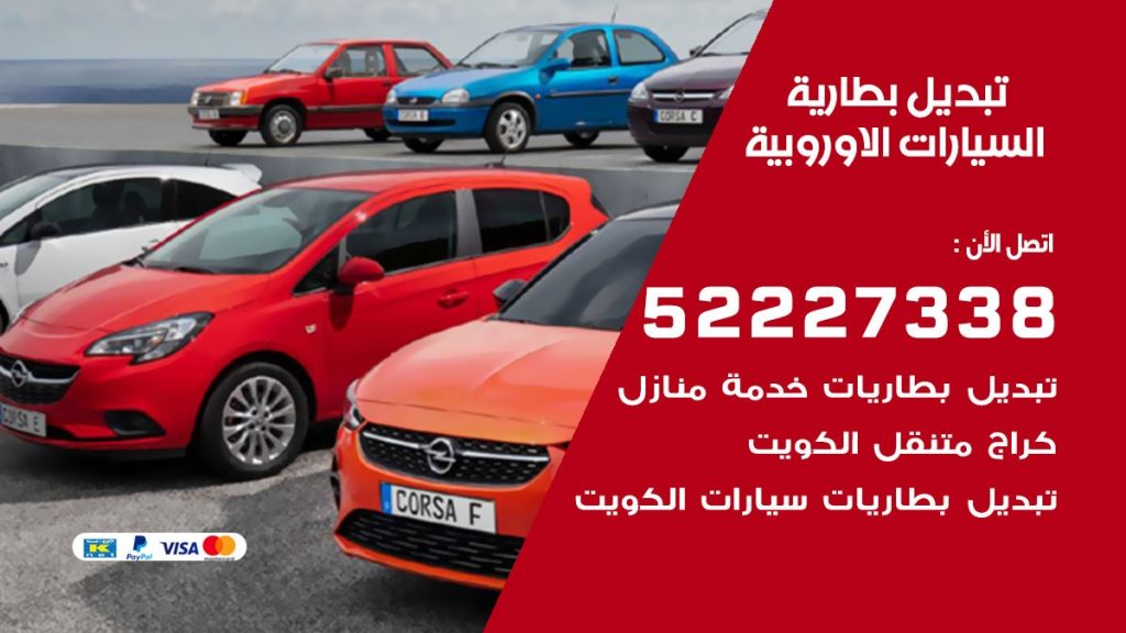 تبديل بطارية سيارة السيارات الاوروبية