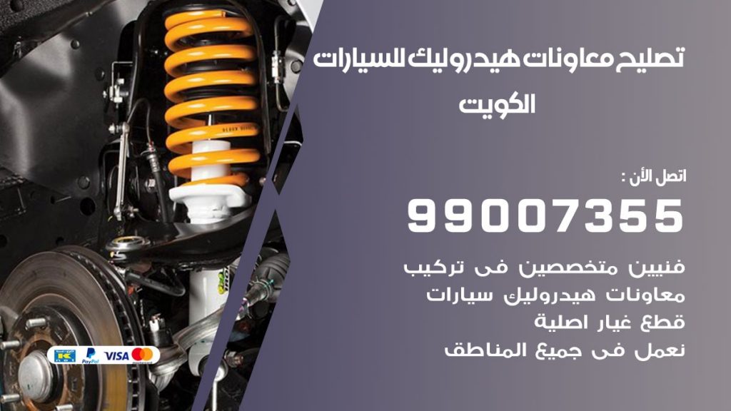 تصليح معاونات هيدروليك الكويت