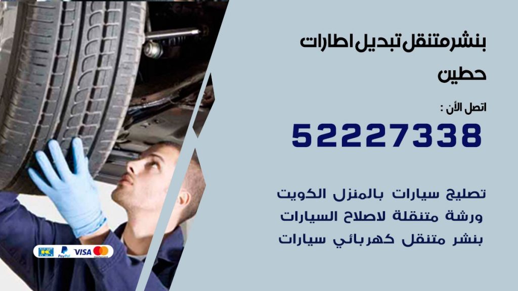 تبديل اطارات سيارات حطين