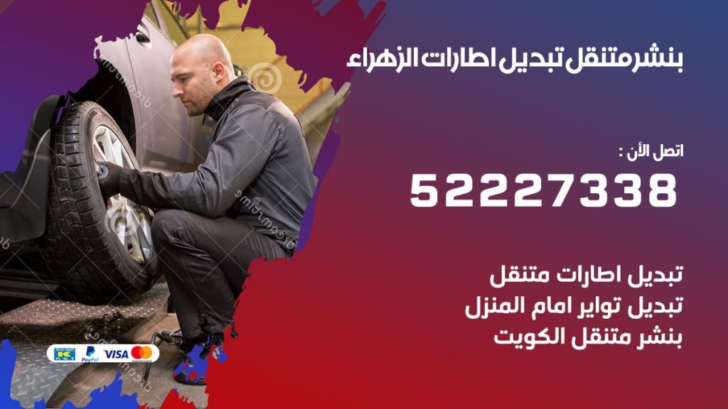 تبديل اطارات سيارات الزهراء