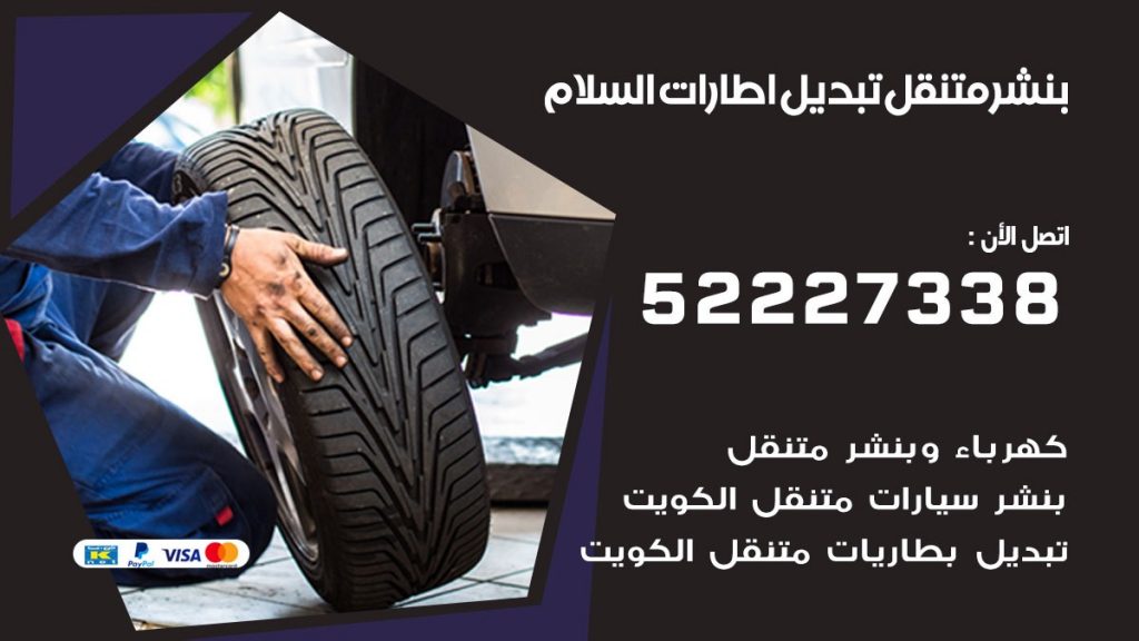 تبديل اطارات سيارات السلام