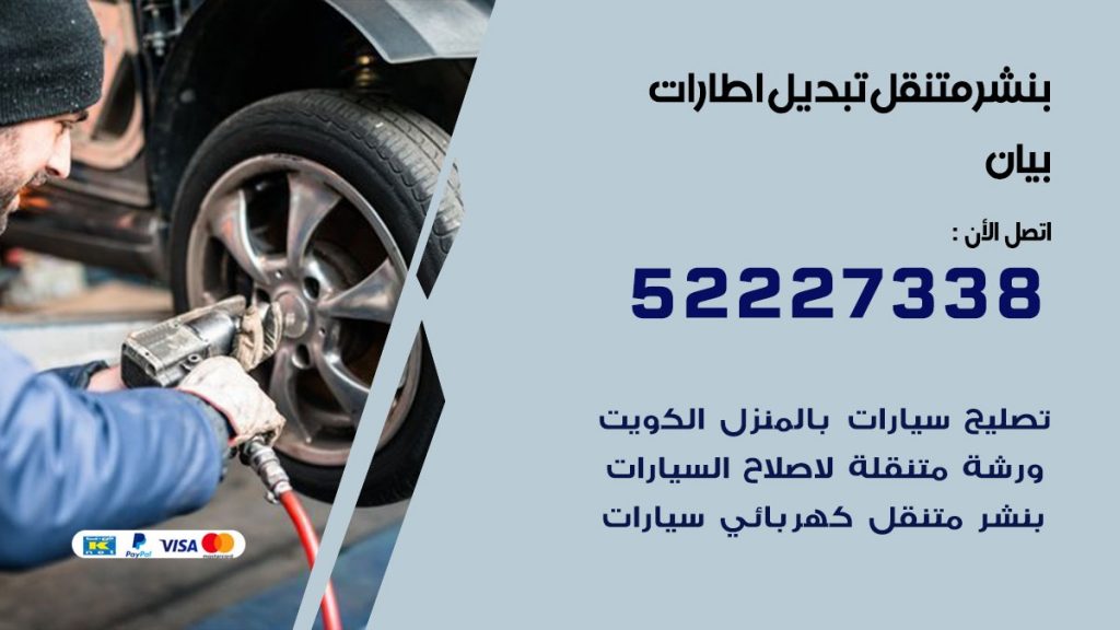 تبديل اطارات سيارات بيان