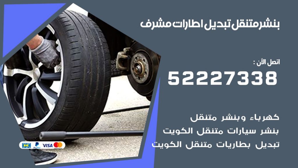 تبديل اطارات سيارات مشرف