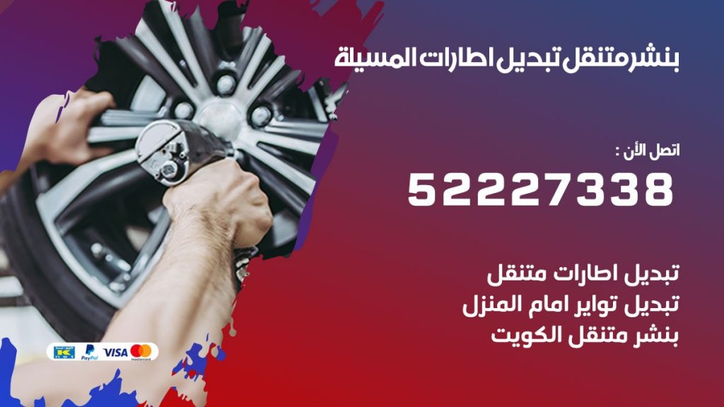 تبديل اطارات سيارات المسيلة