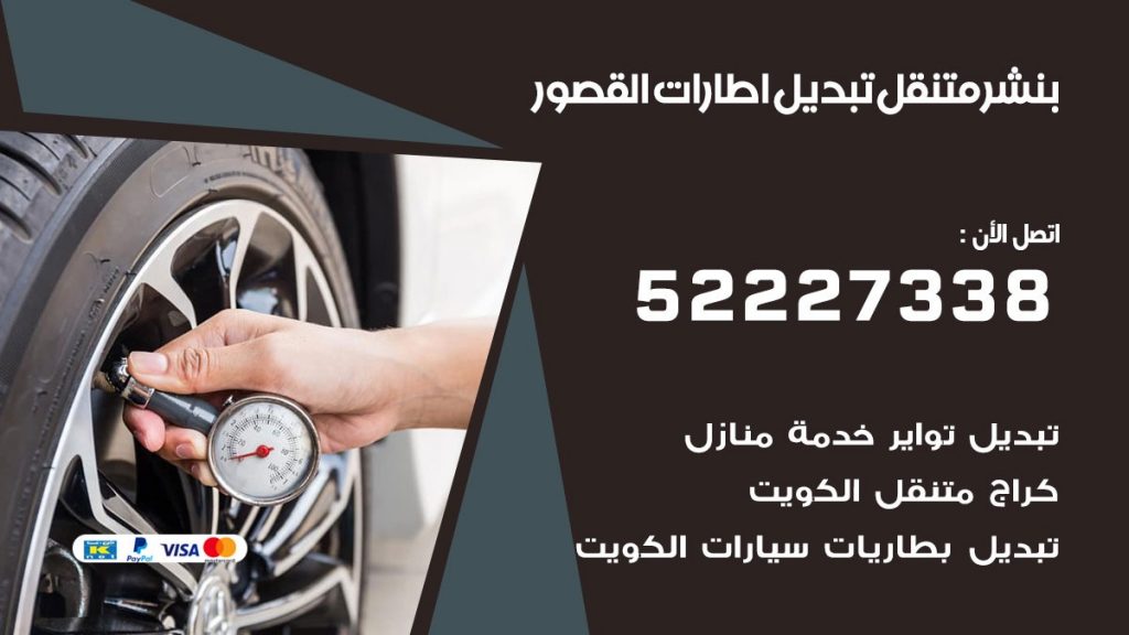 تبديل اطارات سيارات القصور