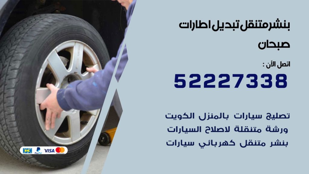 تبديل اطارات سيارات صبحان