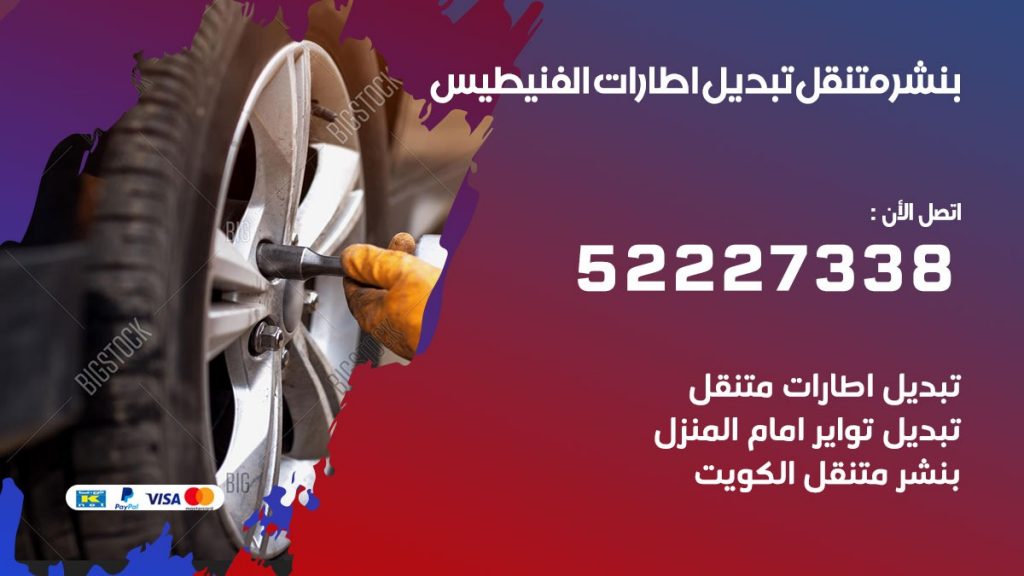تبديل اطارات سيارات الفنيطيس