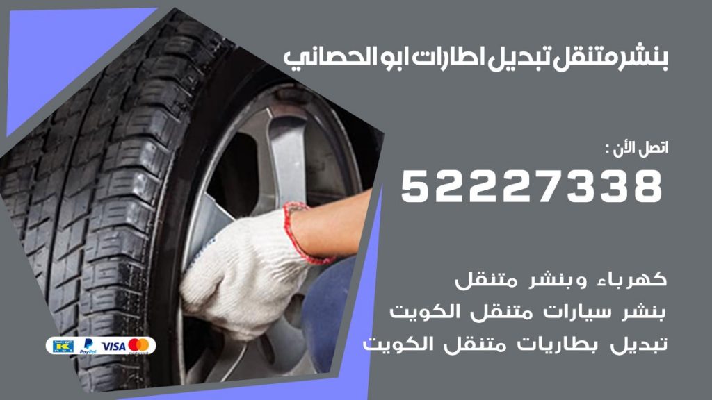تبديل اطارات سيارات ابو الحصاني
