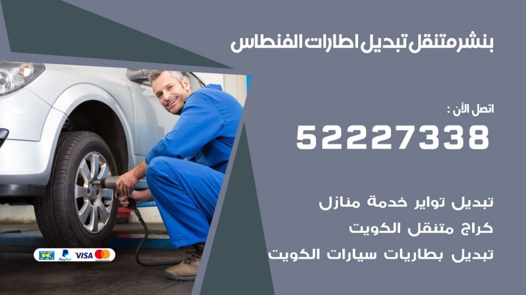 تبديل اطارات سيارات الفنطاس