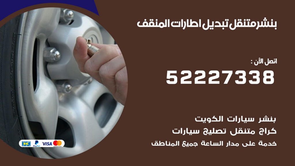 تبديل اطارات سيارات المنقف