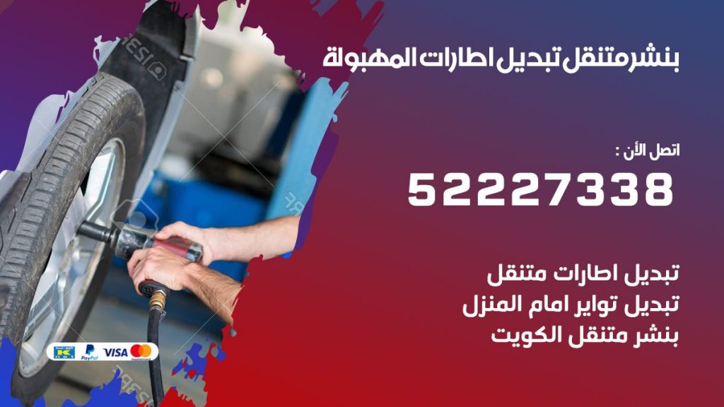 تبديل اطارات سيارات المهبولة