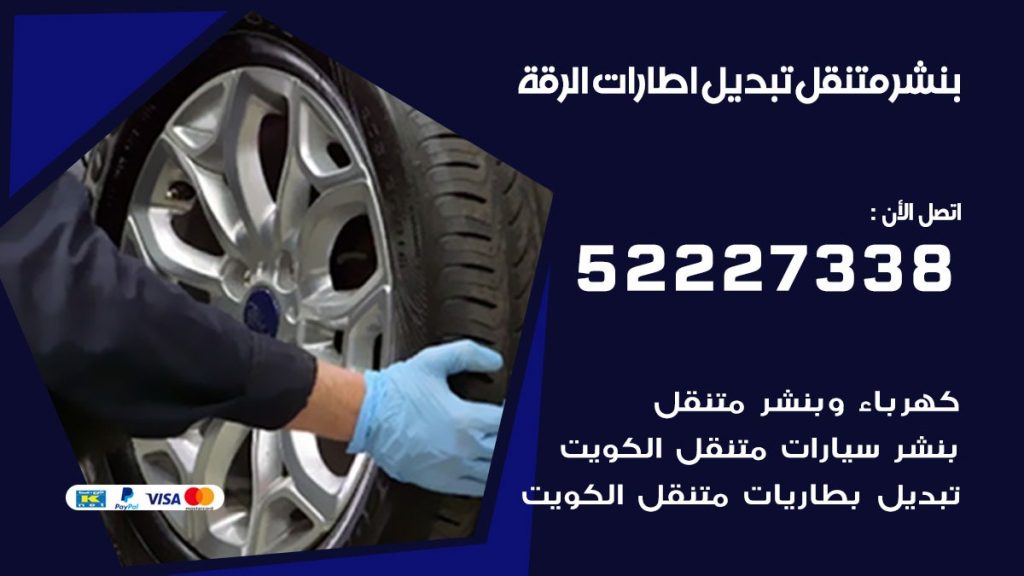 تبديل اطارات سيارات الرقة