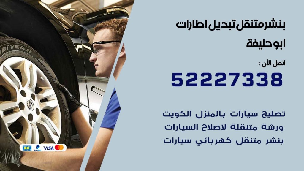 تبديل اطارات سيارات ابو حليفة