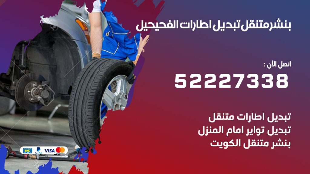 تبديل اطارات سيارات الفحيحيل