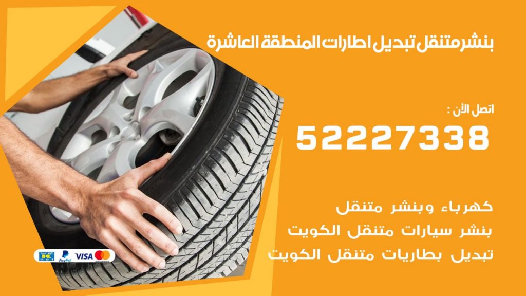 تبديل اطارات سيارات المنطقة العاشرة