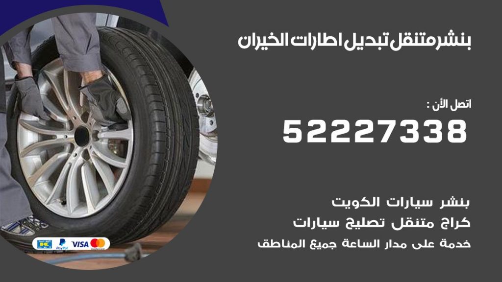 تبديل اطارات سيارات الخيران