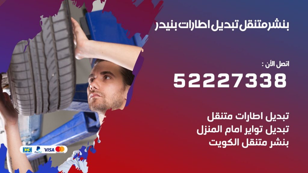 تبديل اطارات سيارات بنيدر