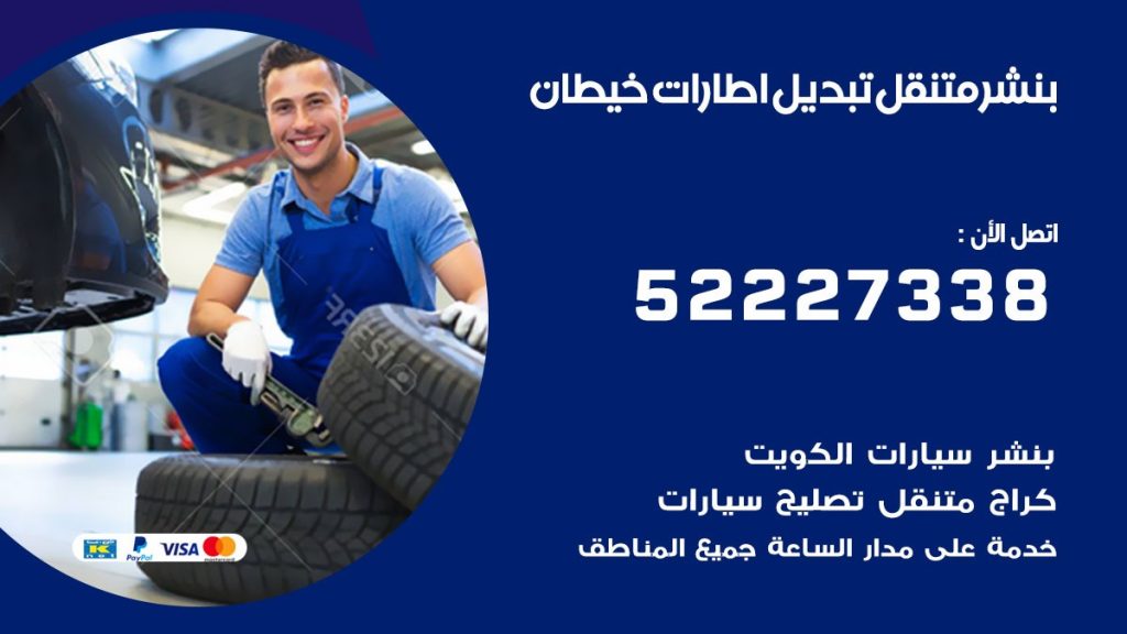 تبديل اطارات سيارات خيطان