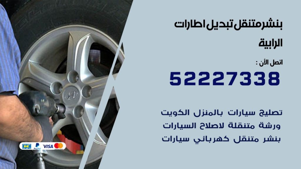 تبديل اطارات سيارات الرابية