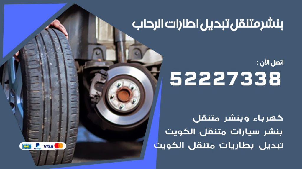 تبديل اطارات سيارات الرحاب