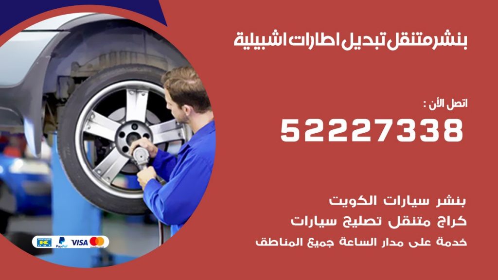 تبديل اطارات سيارات اشبيلية