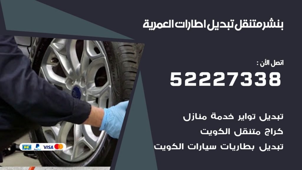 تبديل اطارات سيارات العمرية