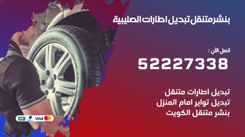 تبديل اطارات سيارات الصليبية